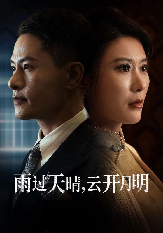 雨过天晴云开月明