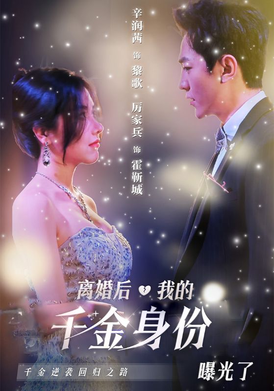 离婚后,我的千金身份曝光了