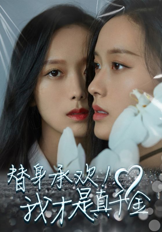 替身承欢!我才是真千金