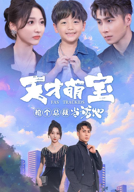 天才萌宝:抢个总裁当爹地