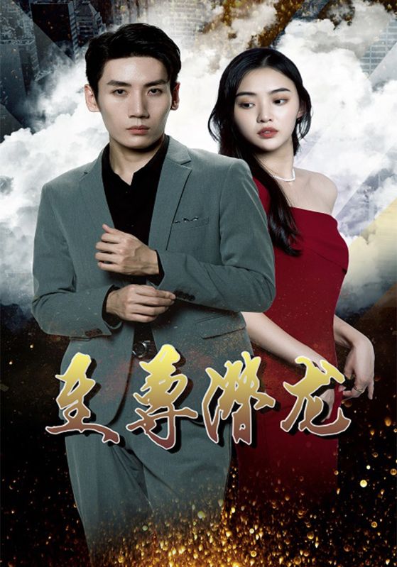 至尊潜龙