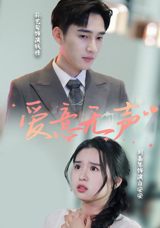 爱意无声