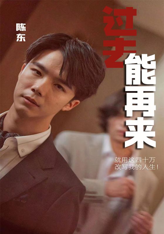 过去能再来