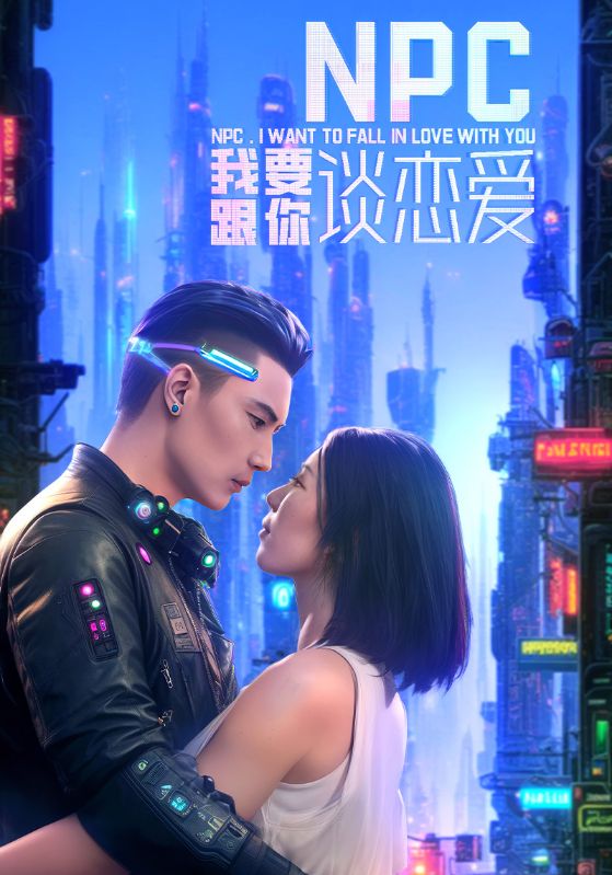 NPC我要跟你谈恋爱