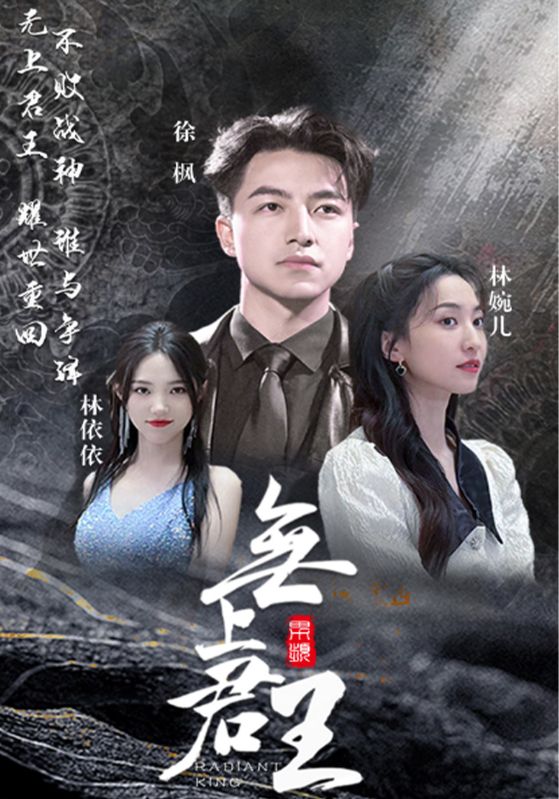 无上君王