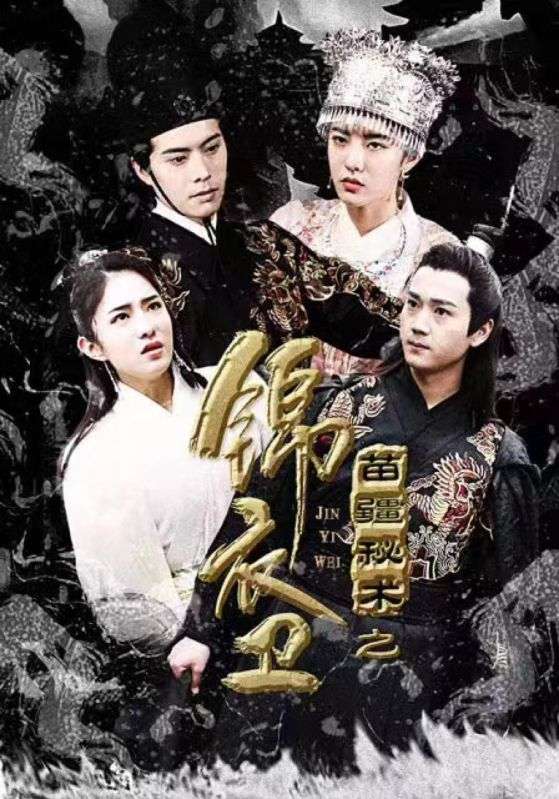 锦衣卫之苗疆秘术