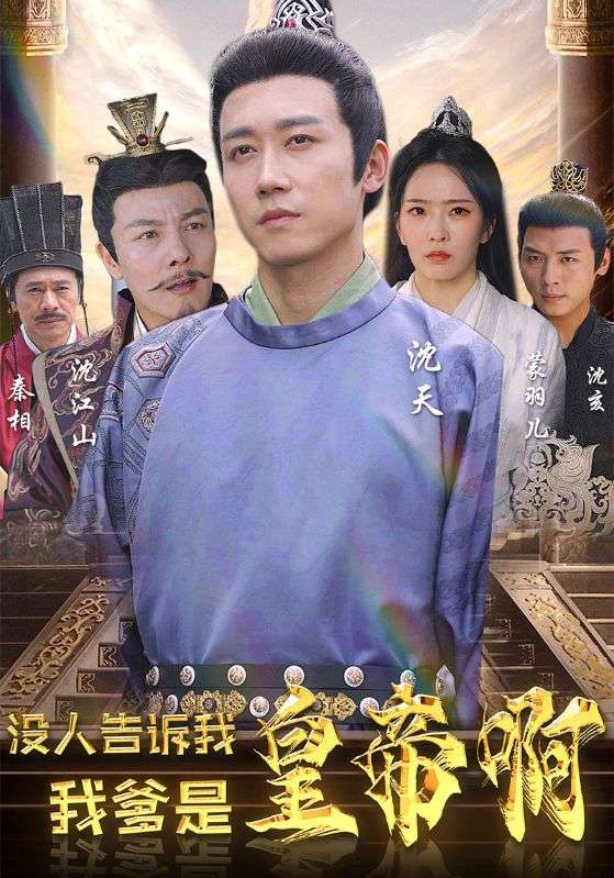 没人告诉我,我爹是皇帝啊