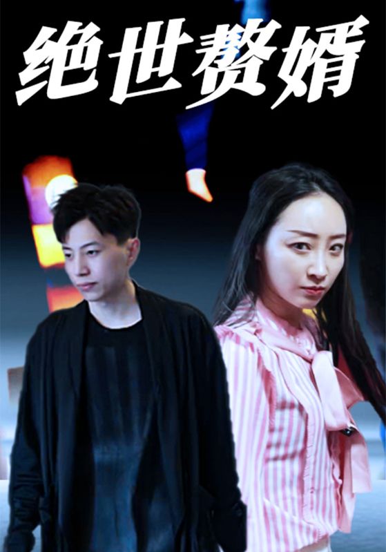 绝世赘婿
