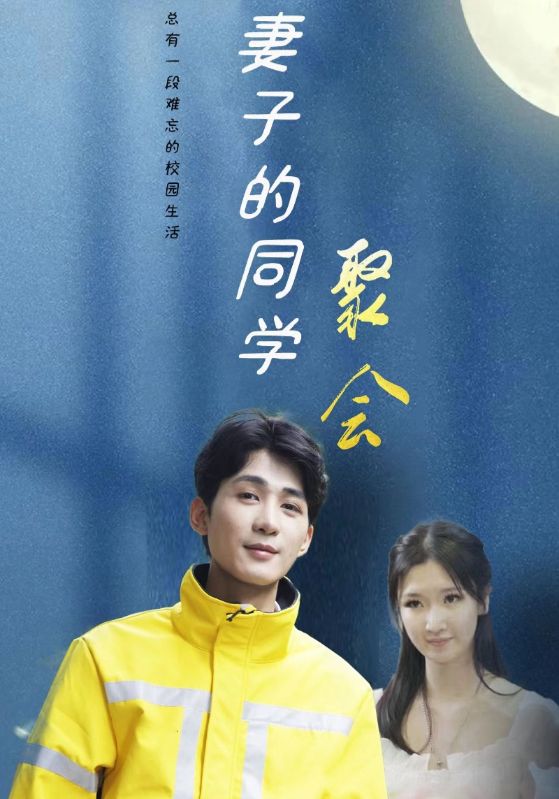 妻子的同学聚会