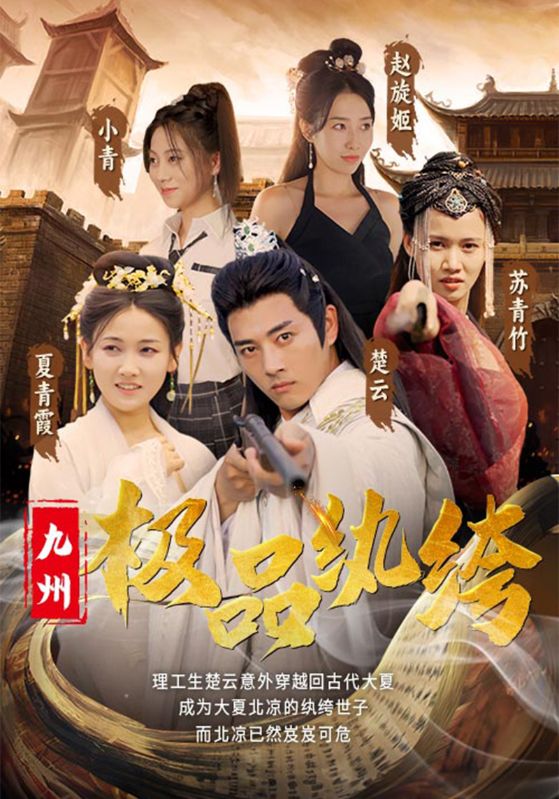 九州极品纨绔