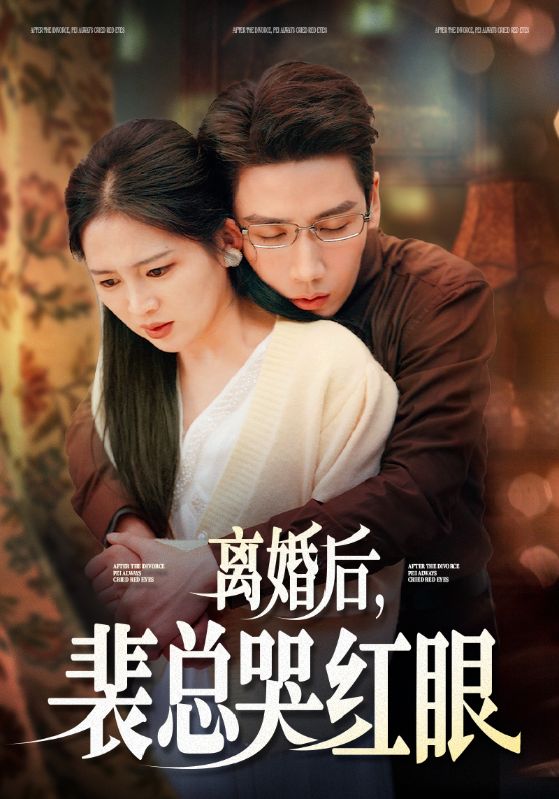 离婚后，裴总哭红眼