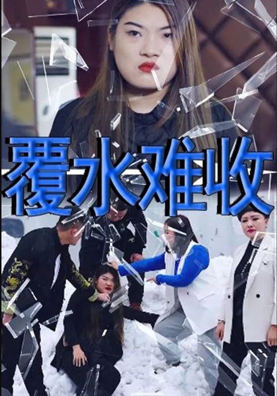 覆水难收