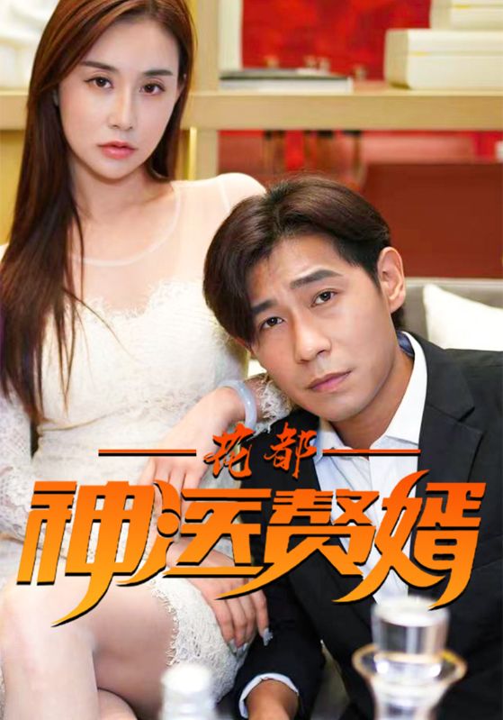 花都神医赘婿