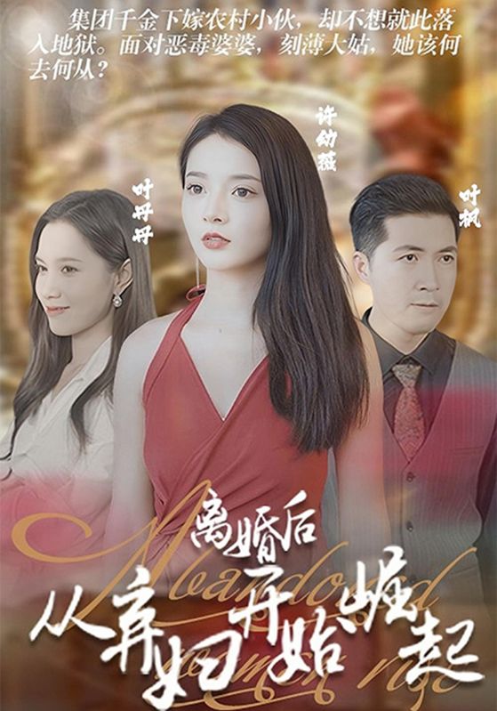 离婚后，从弃妇开始崛起