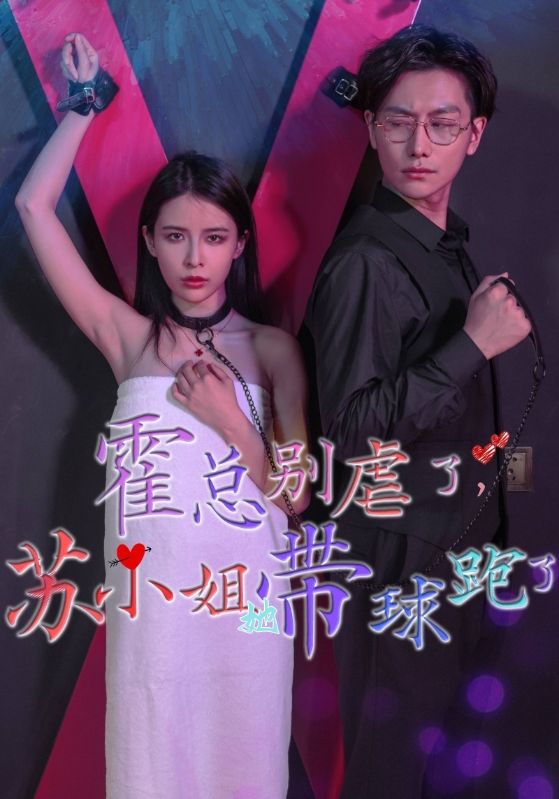 霍总别虐了,苏小姐她带球跑了