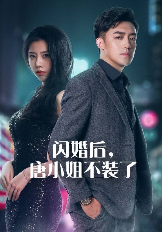 闪婚后,唐小姐不装了