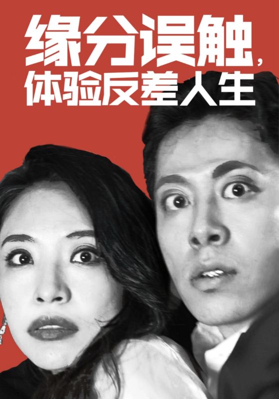 缘分误触,体验反差人生
