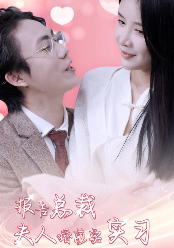 报告总裁,夫人婚前要实习