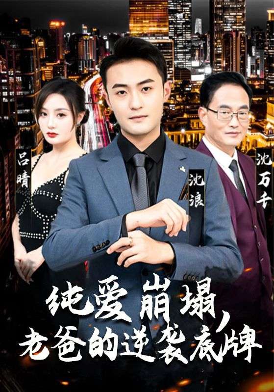 纯爱崩塌,老爸的逆袭底牌