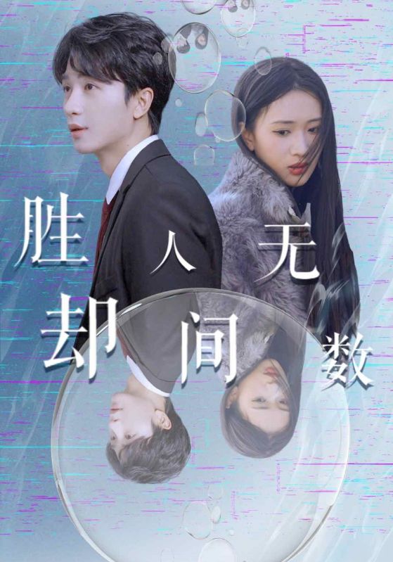 胜却人间无数