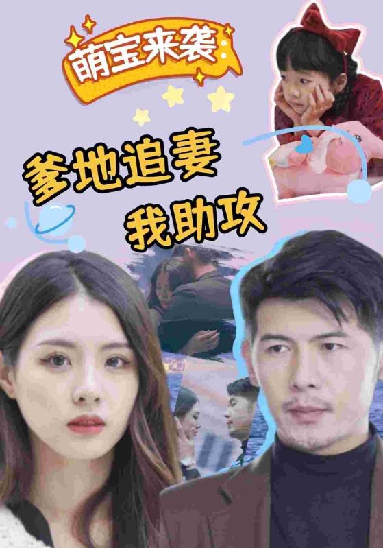 萌宝来袭:爹地追妻我助攻