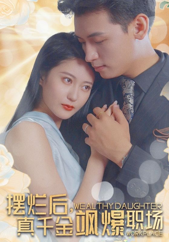 摆烂后,真千金飒爆职场