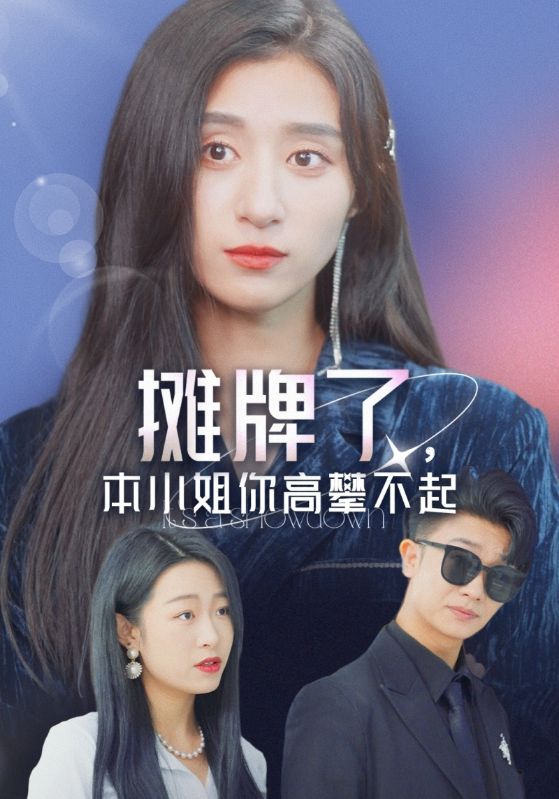 摊牌了,本小姐你高攀不起