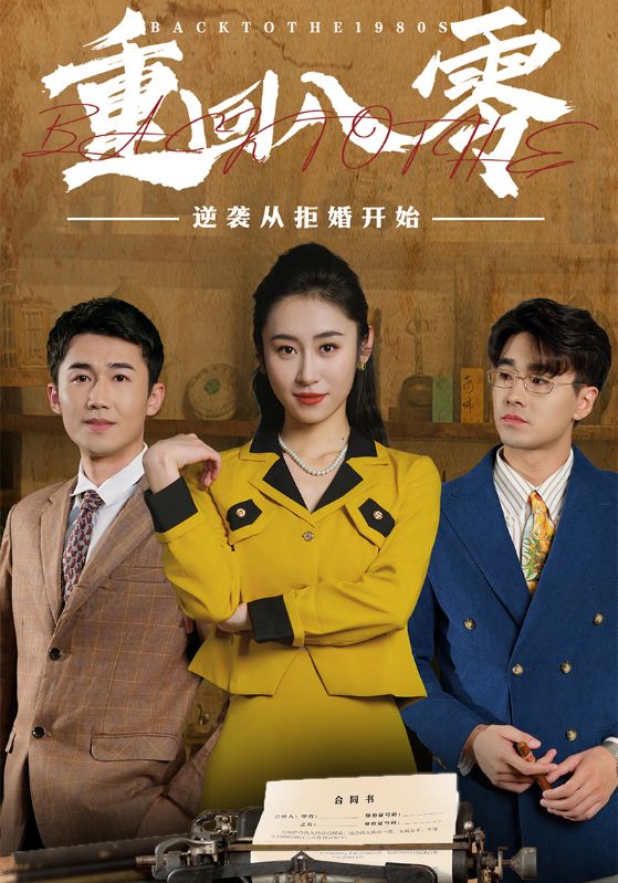 重回八零,逆袭从拒婚开始