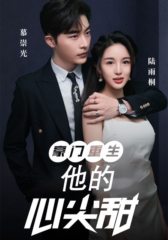 豪门重生:他的心尖甜