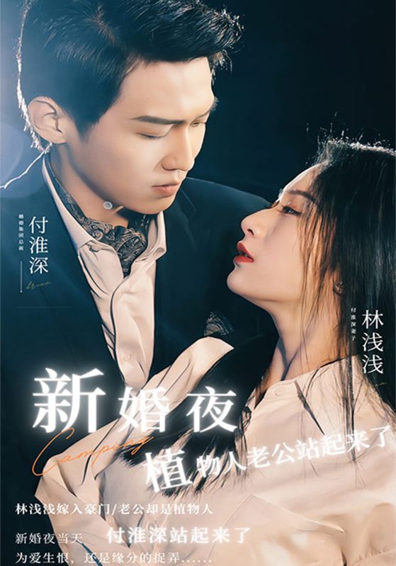 新婚夜,植物人老公站起来了