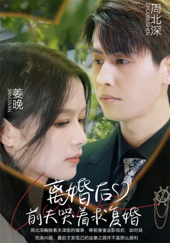 离婚后,前夫哭着求复婚