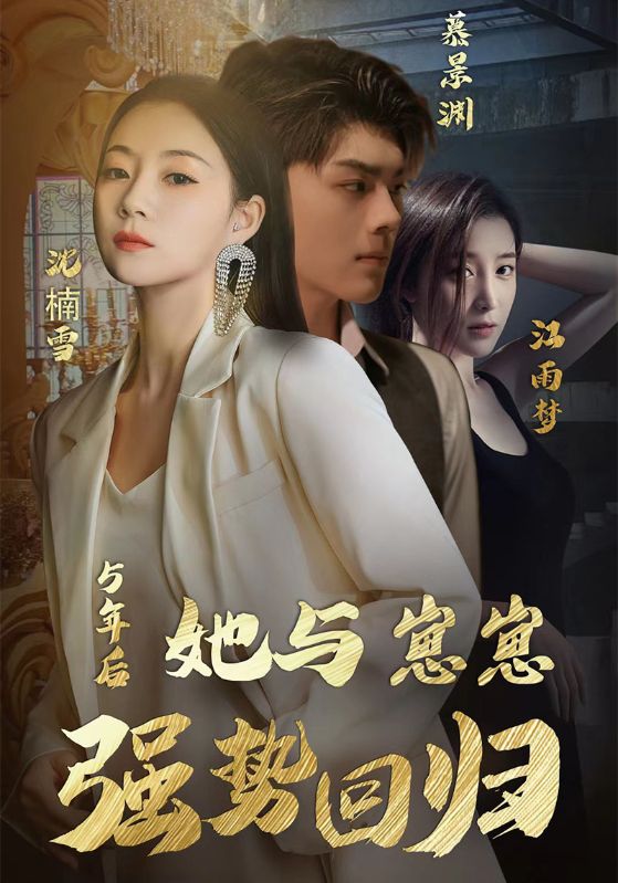5年后,她与崽崽强势回归
