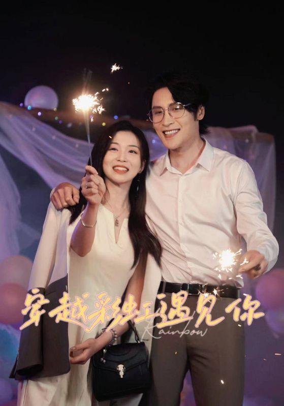 穿越彩虹遇见你