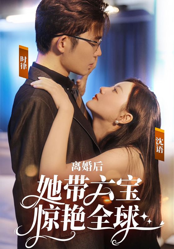 离婚后，她带六宝惊艳全球