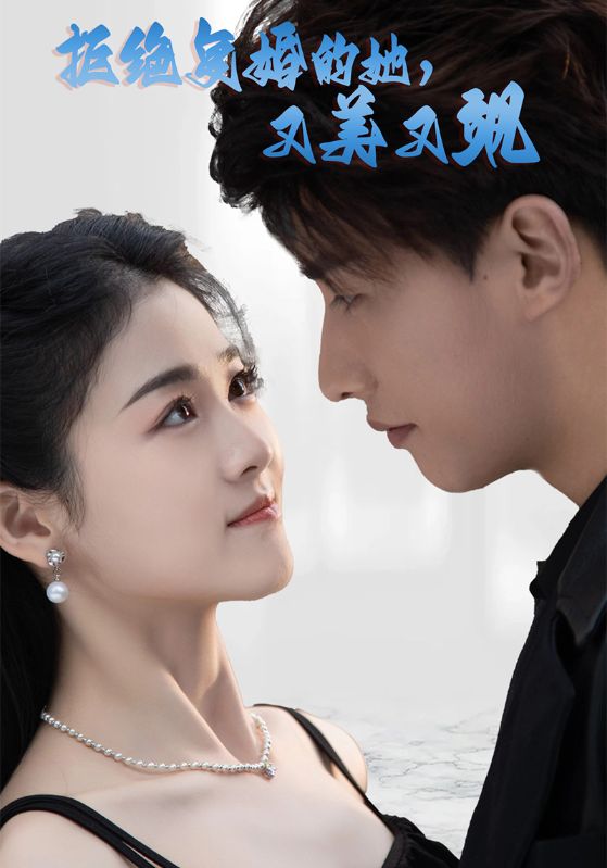 拒绝复婚的她,又美又飒