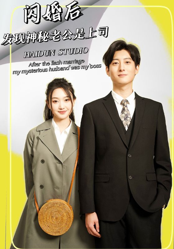 闪婚后,发现神秘老公是上司