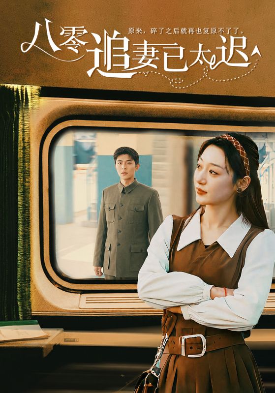八零追妻已太迟