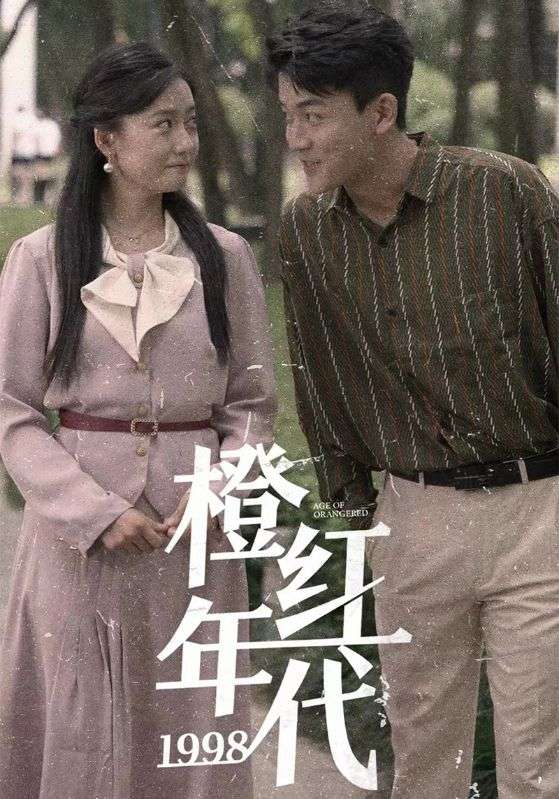 橙红年代1998