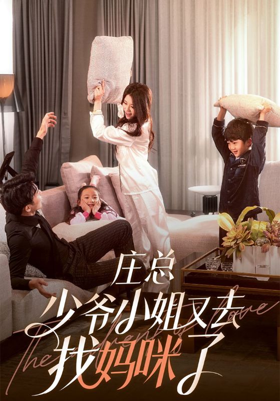 庄总,少爷小姐又去找妈咪了