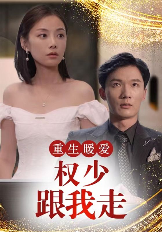 重生暖爱:权少跟我走