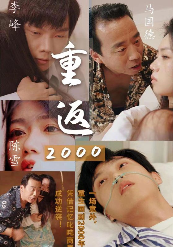 重返2000