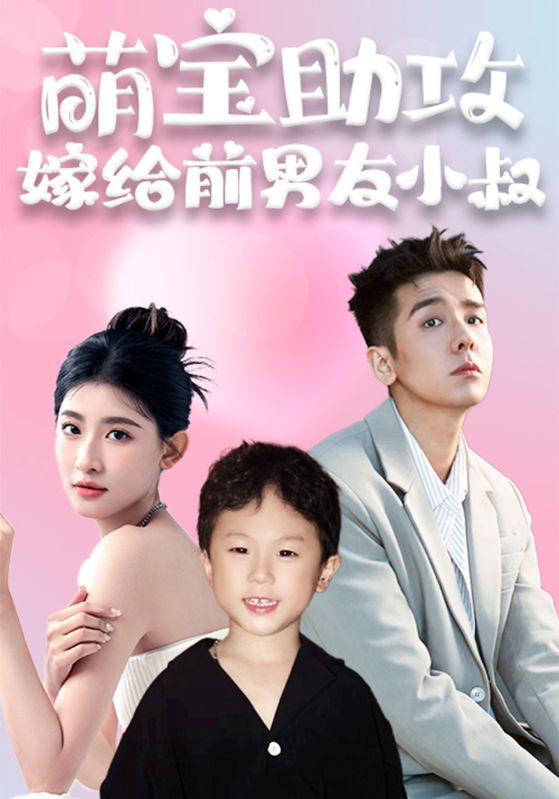 萌宝助攻,嫁给前男友小叔