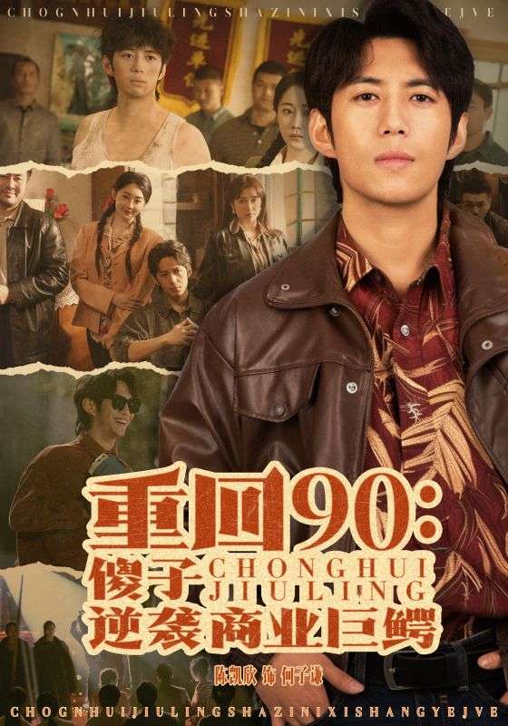 重回90:傻子逆袭商业巨鳄
