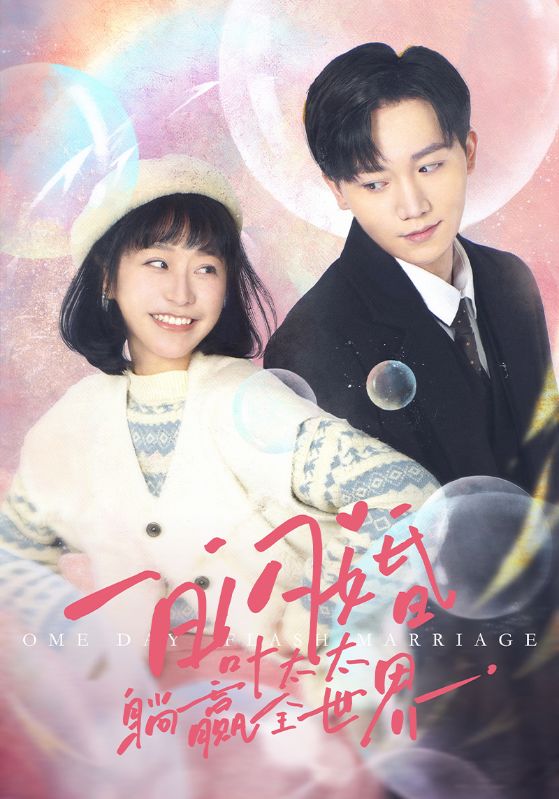 一日闪婚,叶太太躺赢全世界