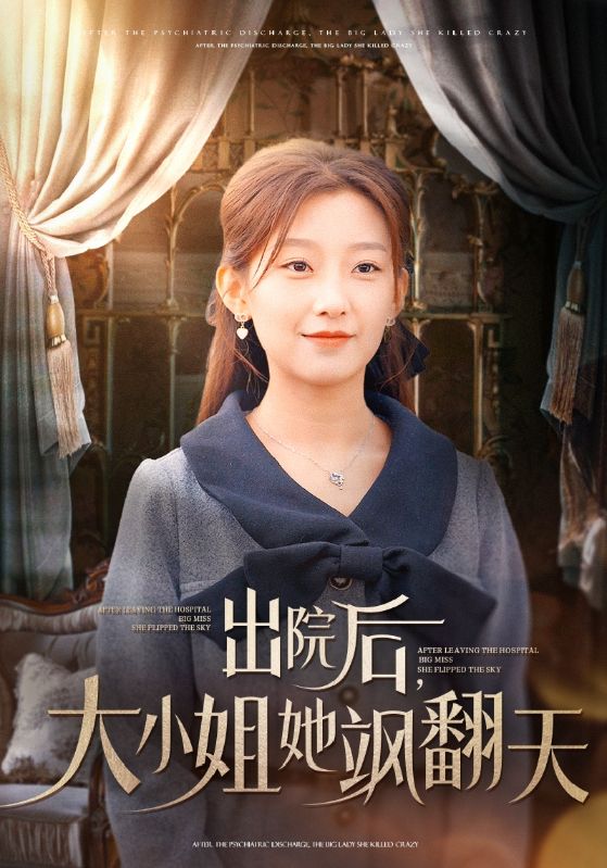 出院后,大小姐她飒翻天