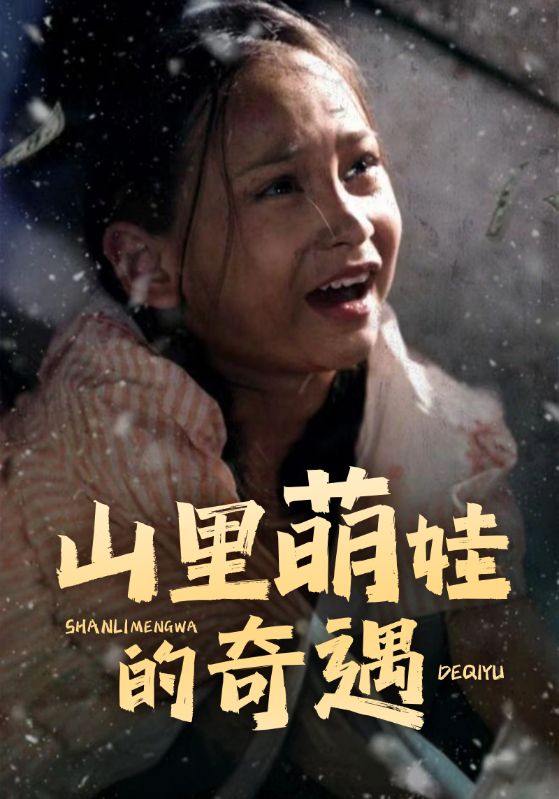 山村萌娃的奇遇