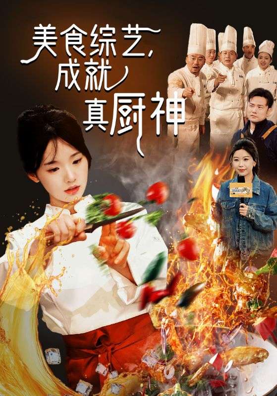 美食综艺,成就真厨神
