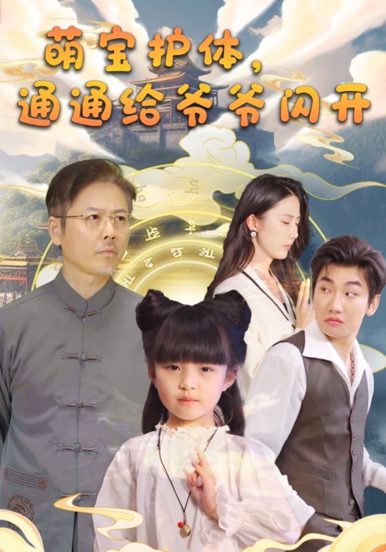 萌宝护体,通通给爷爷闪开