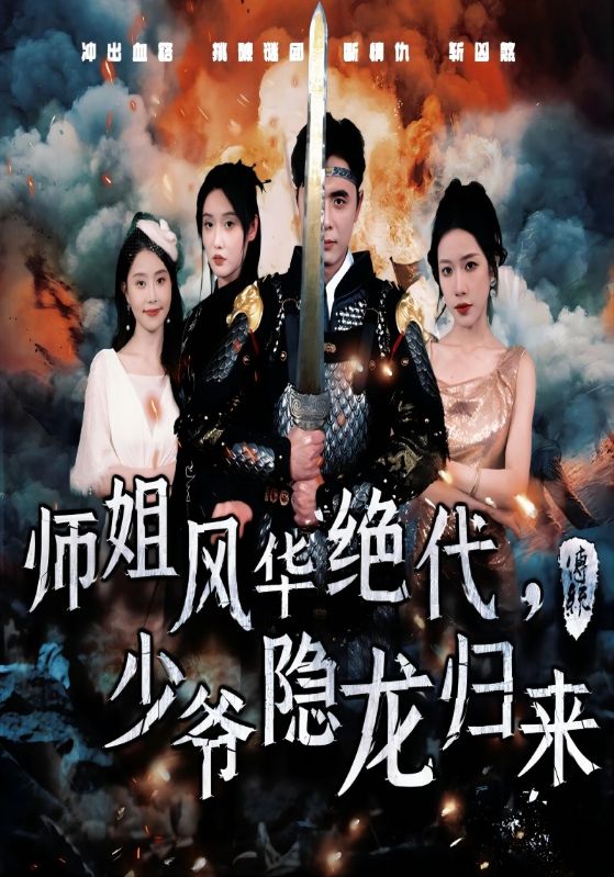 师姐风华绝代,少爷隐龙归来