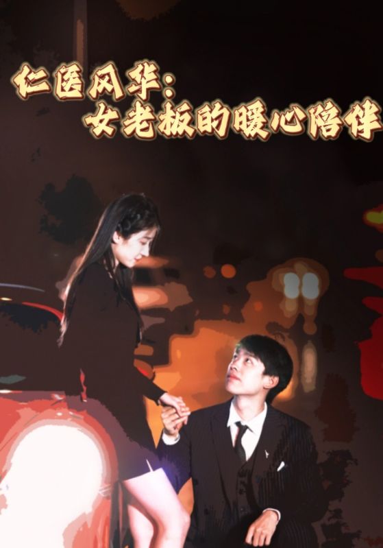 仁医风华：女老板的暖心陪伴